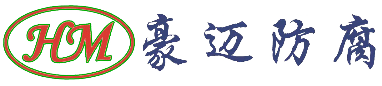 南通豪邁防腐設備有限公司